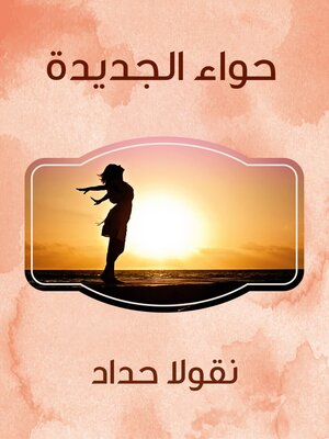 cover image of حواء الجديدة